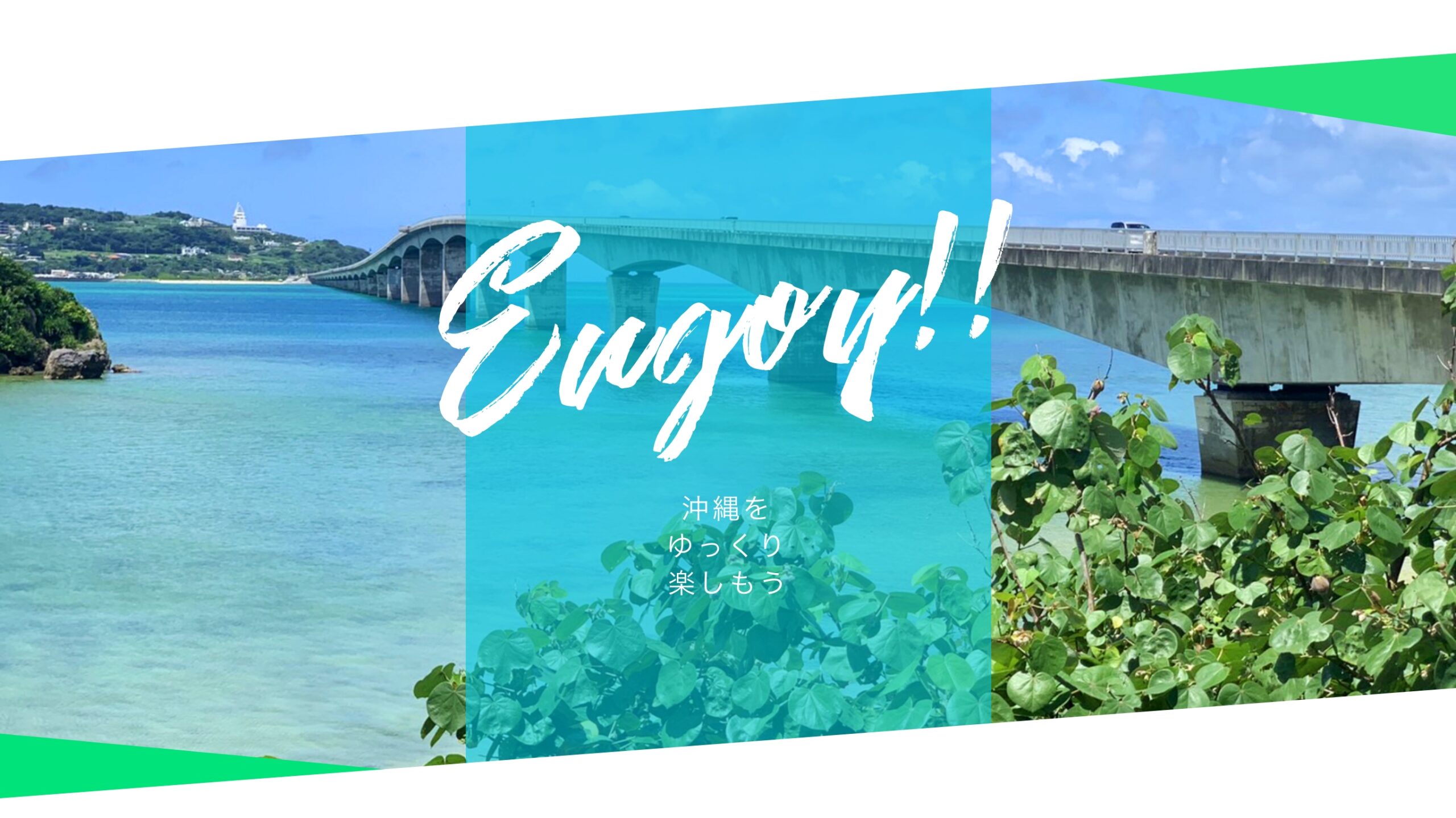 Enjoy 沖縄をゆっくり楽しもう